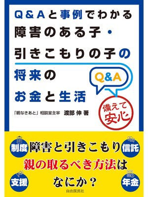 cover image of Ｑ＆Ａと事例でわかる障害のある子・引きこもりの子の将来のお金と生活